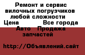 •	Ремонт и сервис вилочных погрузчиков (любой сложности) › Цена ­ 1 000 - Все города Авто » Продажа запчастей   